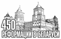 Знак-логотип акции «450 лет Реформации в Беларуси»